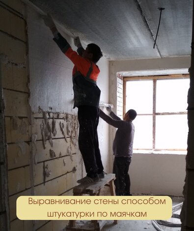 Штукатурка стен в квартирах