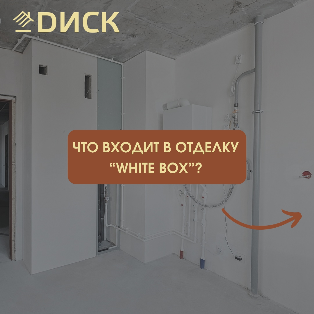В домах холдинга ДИСК единый стандарт качественной предчистовой отделки «Белый ключ»