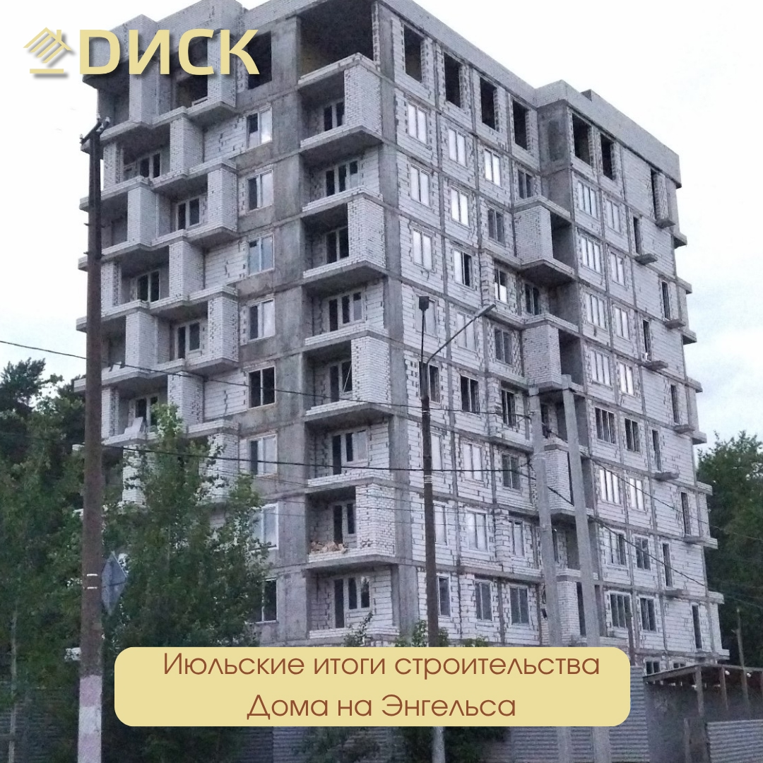 Июльские итоги строительства в доме на Энгельса