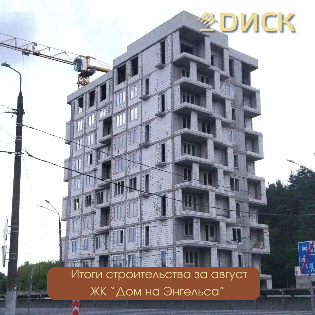 Август. Итоги строительства