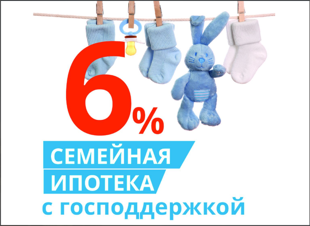 Семейная ипотека под 6%