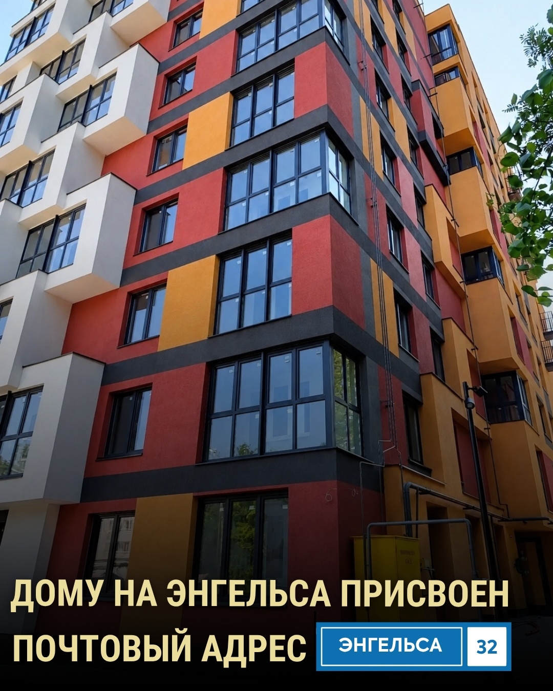 Дому на Энгельса присвоен почтовый адрес!